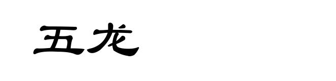 五龙