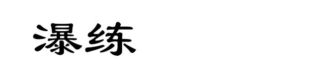 瀑练