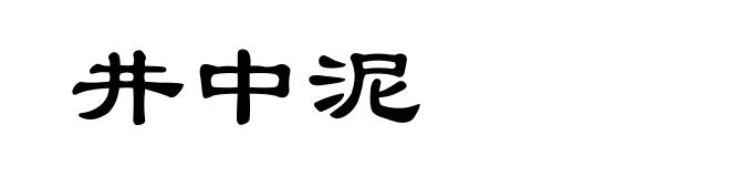 井中泥