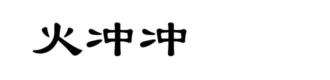 火冲冲