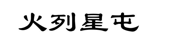 火列星屯