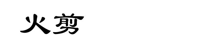 火剪