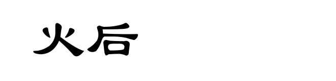 火后