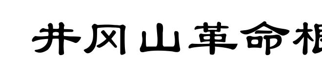 井冈山革命根据地