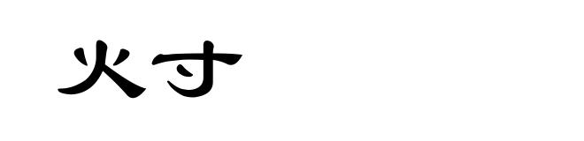 火寸