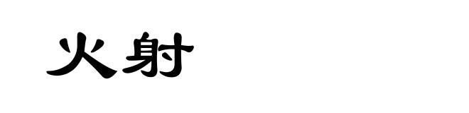 火射