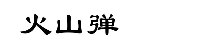 火山弹