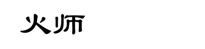 火师