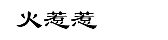 火惹惹