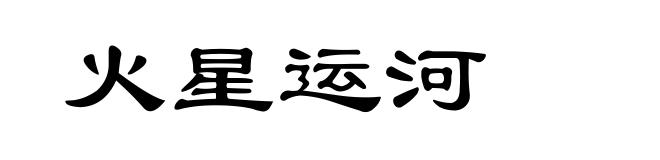 火星运河
