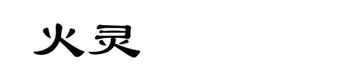 火灵