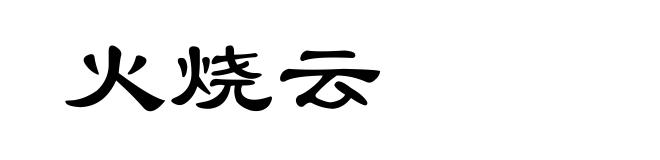 火烧云