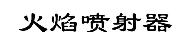 火焰喷射器