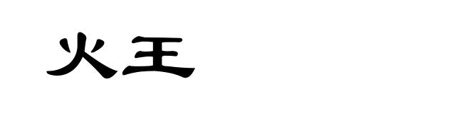 火王