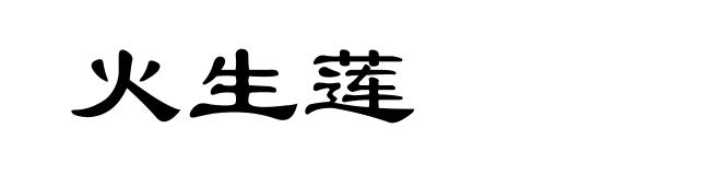 火生莲