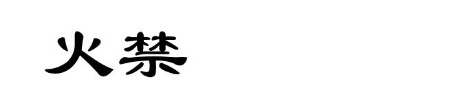 火禁