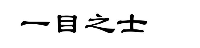 一目之士