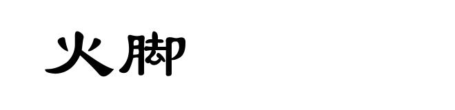 火脚