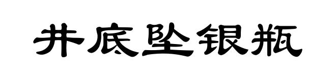 井底坠银瓶