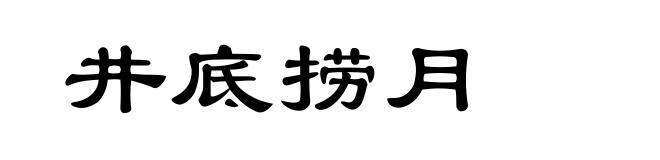 井底捞月
