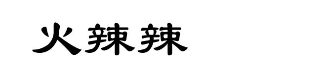 火辣辣