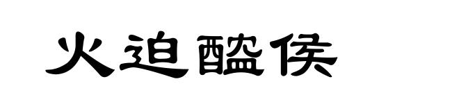火迫醓侯