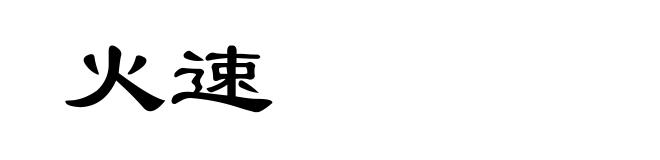 火速