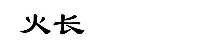 火长