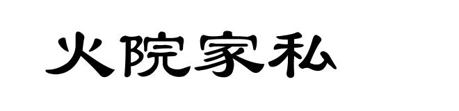 火院家私