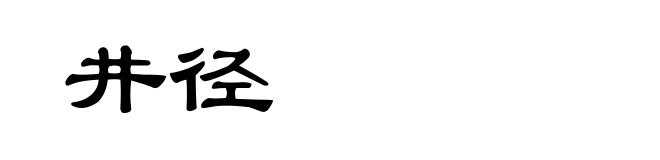 井径