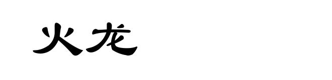 火龙