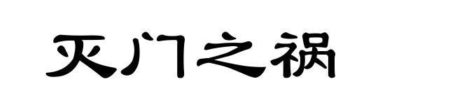灭门之祸