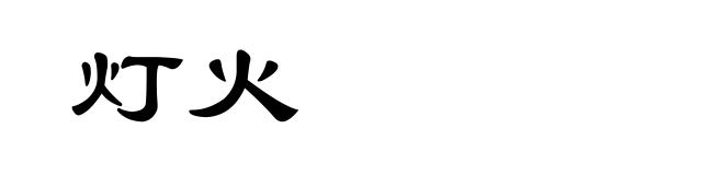 灯火