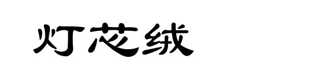 灯芯绒