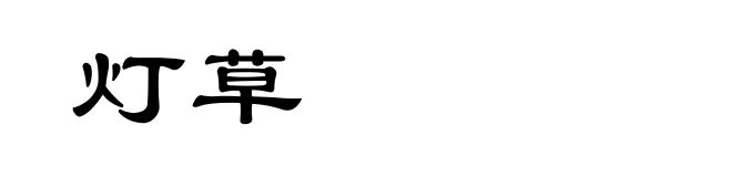 灯草