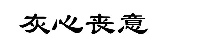 灰心丧意