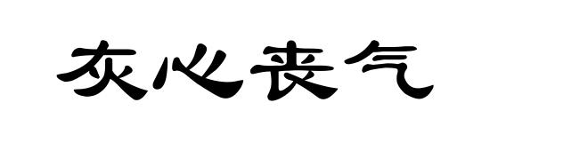 灰心丧气