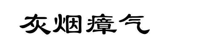 灰烟瘴气