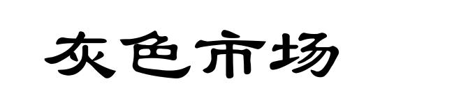 灰色市场