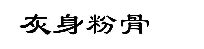 灰身粉骨