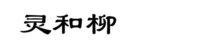 灵和柳