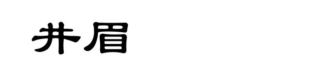 井眉