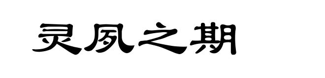灵夙之期