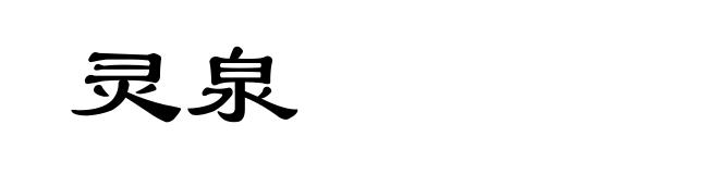 灵泉