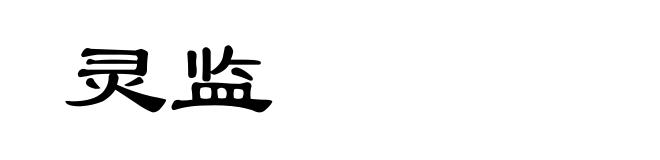 灵监