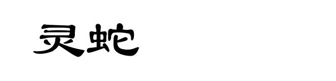 灵蛇