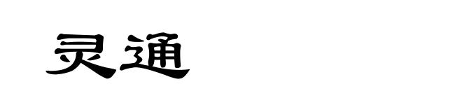 灵通