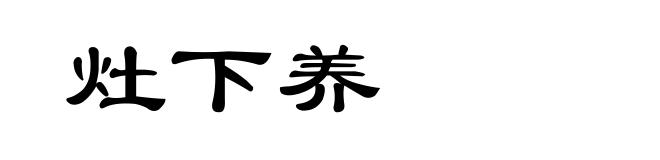 灶下养