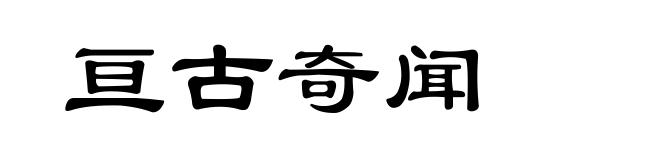 亘古奇闻