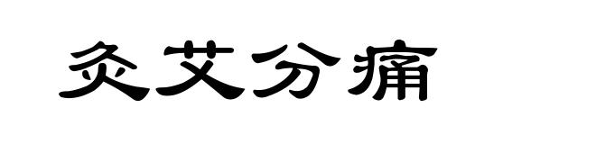 灸艾分痛